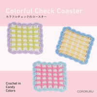 《カラフルチェックのコースター》材料セット『キャンディカラーのかぎ針編み』[CORORURU]