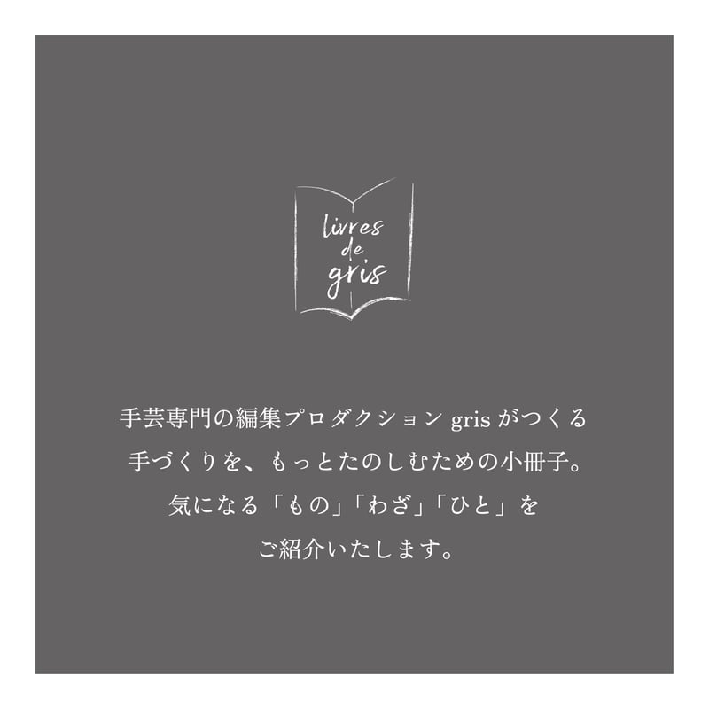 ボビンレース冊子1 「8本のボビンでできること」 | boutique gris ボビンレース冊子1 「8本のボビンでできること」 | boutique gris
