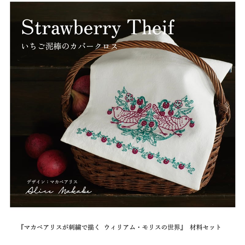 いちご泥棒のカバークロス」材料セット[マカベアリス] | boutique gris