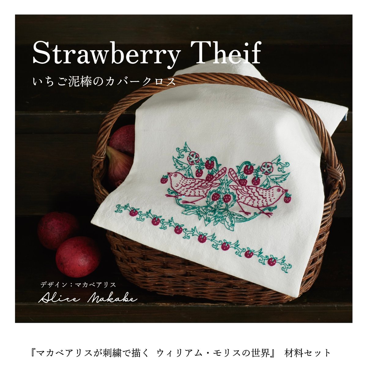 ウィリアムモリス　いちご泥棒　手作り刺繍　額付 いちご泥棒のカバークロス」材料セット[マカベアリス] | boutique gris