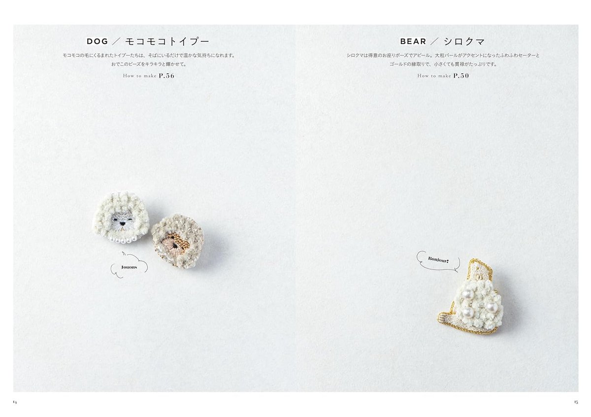 ビーズと糸で描くCotohaの動物刺繍ブローチ ビーズと糸で描く Cotohaの動物刺繍ブローチ