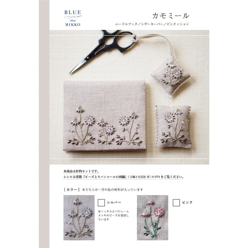 材料セット『ビーズとスパンコールの刺繍』[BLUE chou MIKKO 材料セット『ビーズとスパンコールの刺繍』[BLUE chou MIKKO