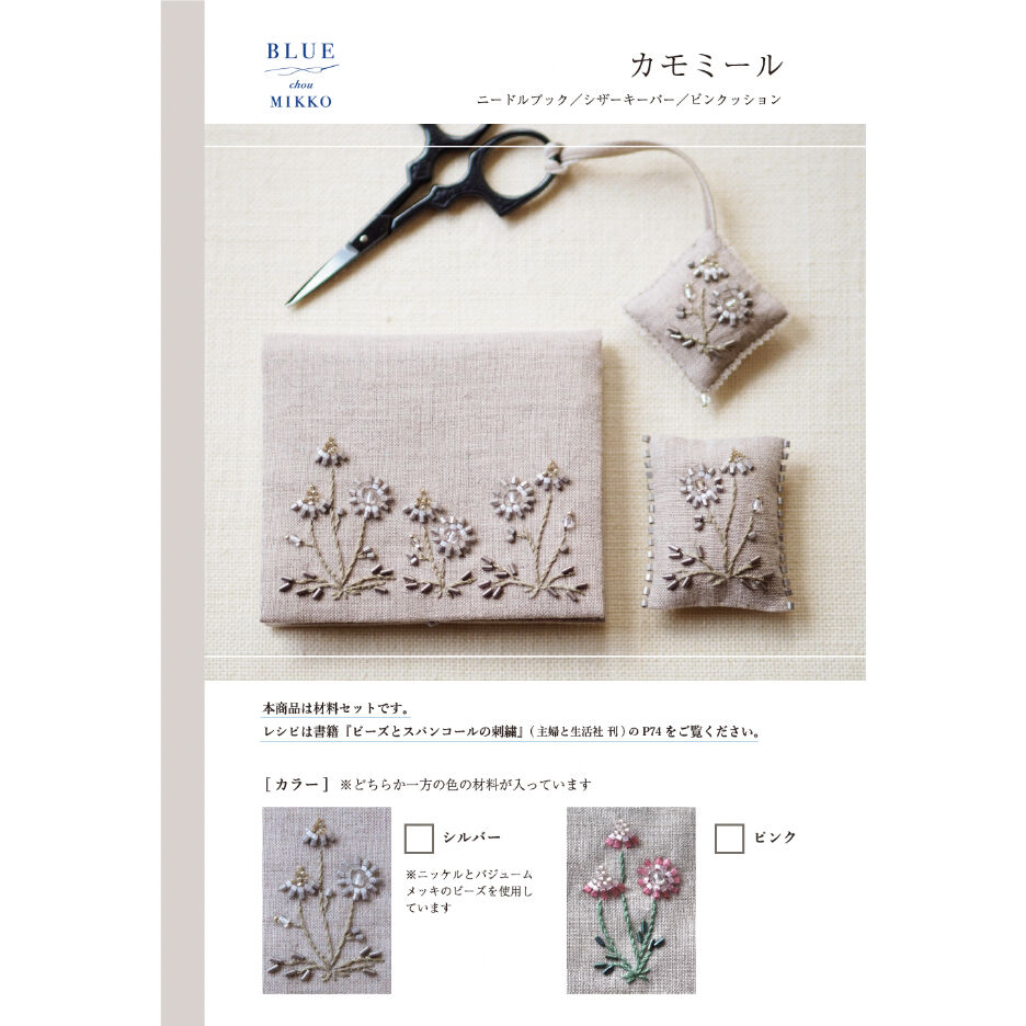 材料セット『ビーズとスパンコールの刺繍』[BLUE chou MIKKO] | boutiqu...