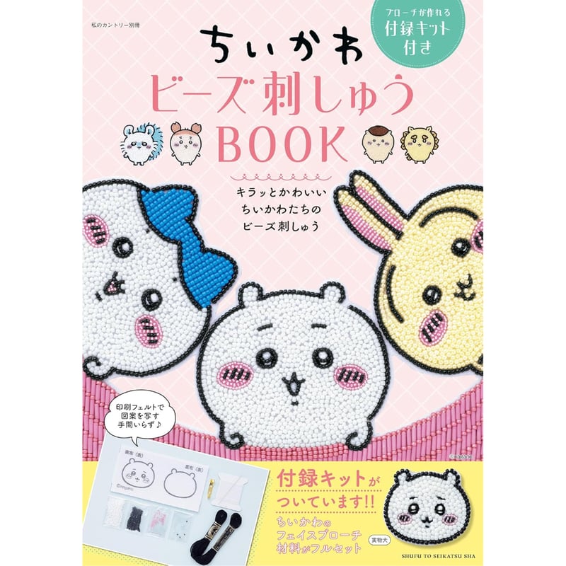 ちいかわビーズ刺しゅうBOOK』 書籍 ＋キット | boutique gris