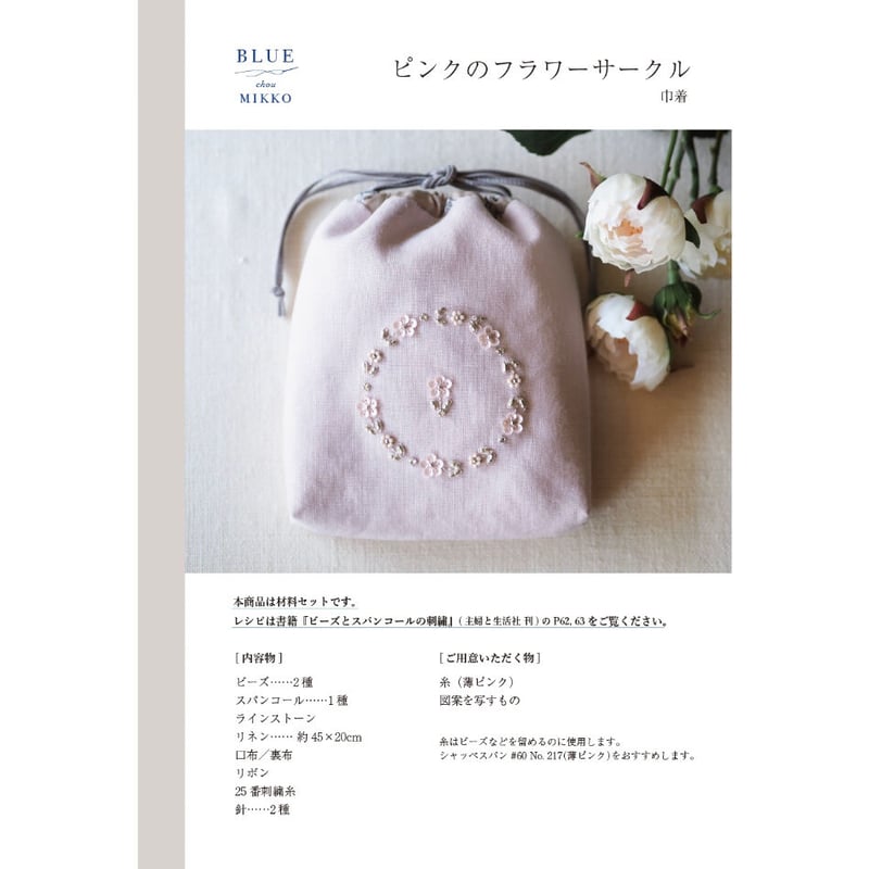 材料セット『ビーズとスパンコールの刺繍』[BLUE chou MIKKO 材料セット『ビーズとスパンコールの刺繍』[BLUE chou MIKKO