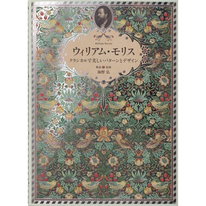 ウィリアム・モリス クラシカルで美しいパターンとデザイン | boutique