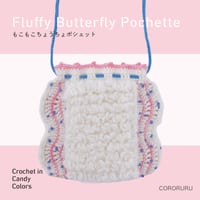 《もこもこちょうちょポシェット》材料セット『キャンディカラーのかぎ針編み』[CORORURU]