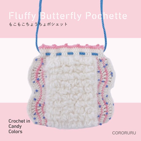 《もこもこちょうちょポシェット》材料セット『キャンディカラーのかぎ針編み』[CORORURU]