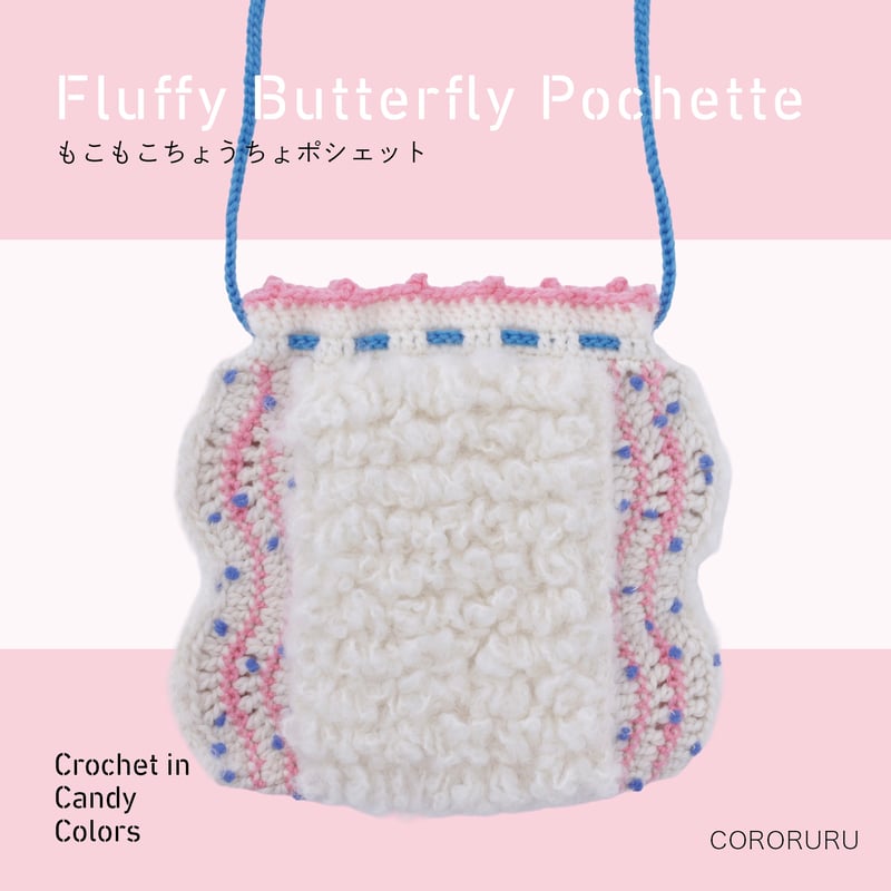 もこもこちょうちょポシェット》材料セット『キャンディーカラーの