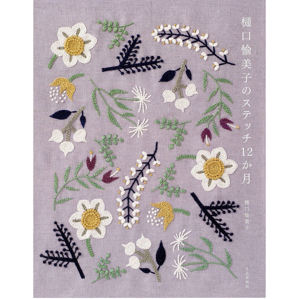 樋口愉美子のステッチ12か月 | boutique gris