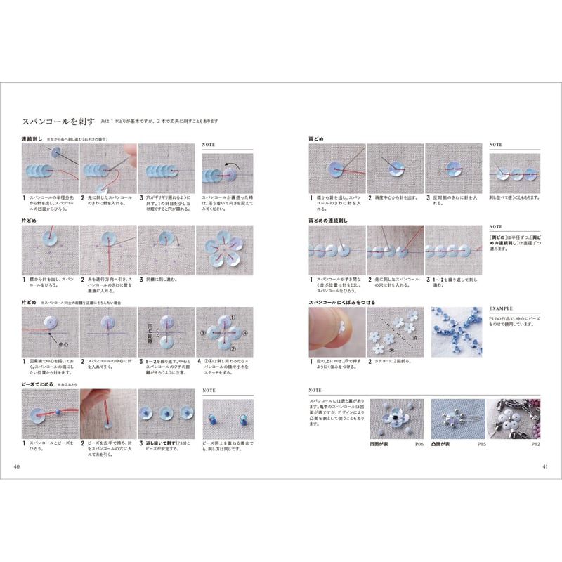 ビーズとスパンコールの刺繍 きれいに刺すためのテクニックノート