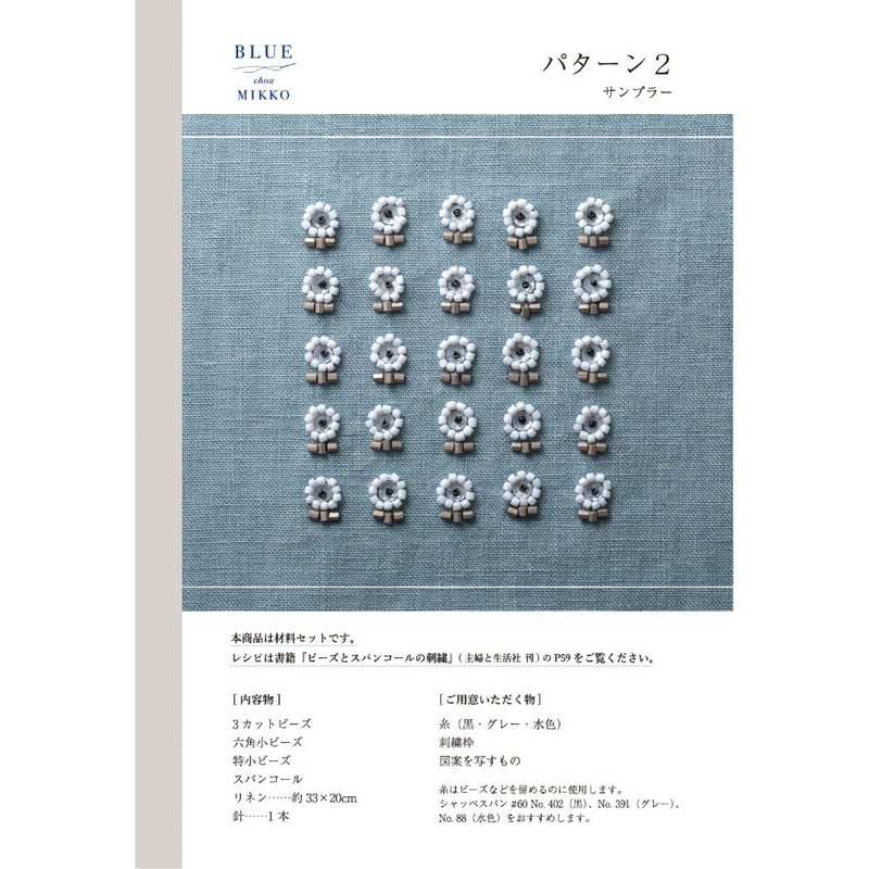 材料セット『ビーズとスパンコールの刺繍』[BLUE chou MIKKO 材料セット『ビーズとスパンコールの刺繍』[BLUE chou MIKKO