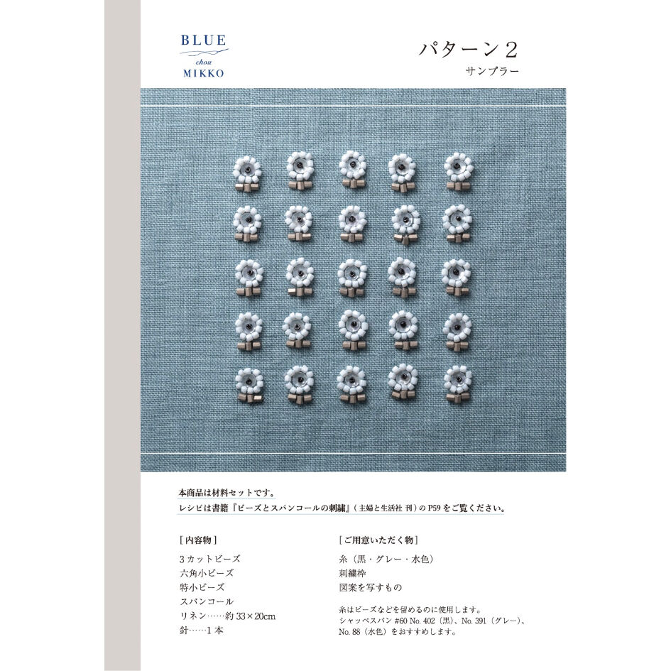 材料セット『ビーズとスパンコールの刺繍』[BLUE chou MIKKO] | boutiqu...