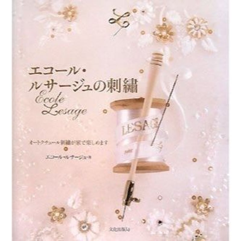 洋書　フランス　刺繍　図案集　エコール・ルサージュ エコール・ルサージュの刺繍 | boutique gris