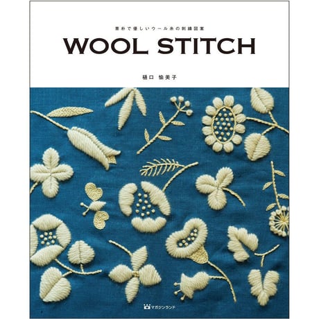 素朴で優しいウール糸の刺繍図案 WOOL STITCH