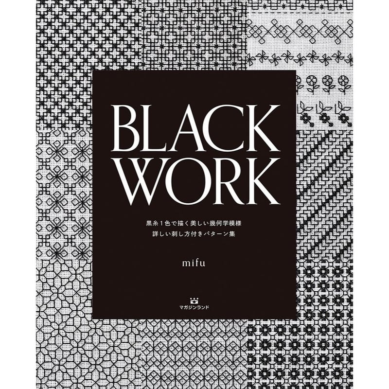 BLACK WORK 黒系1色で描く美しい幾何学模様 詳しい刺し方付きパターン