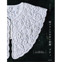 『南フランスの白い刺繍 ブティ』