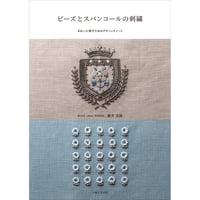 『ビーズとスパンコールの刺繍 きれいに刺すためのテクニックノート』