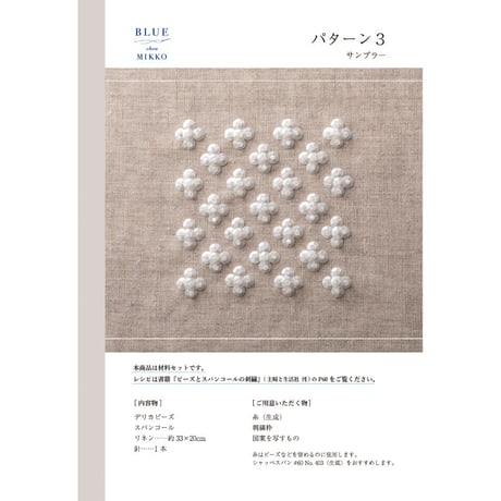 材料セット『ビーズとスパンコールの刺繍』[BLUE chou MIKKO]
