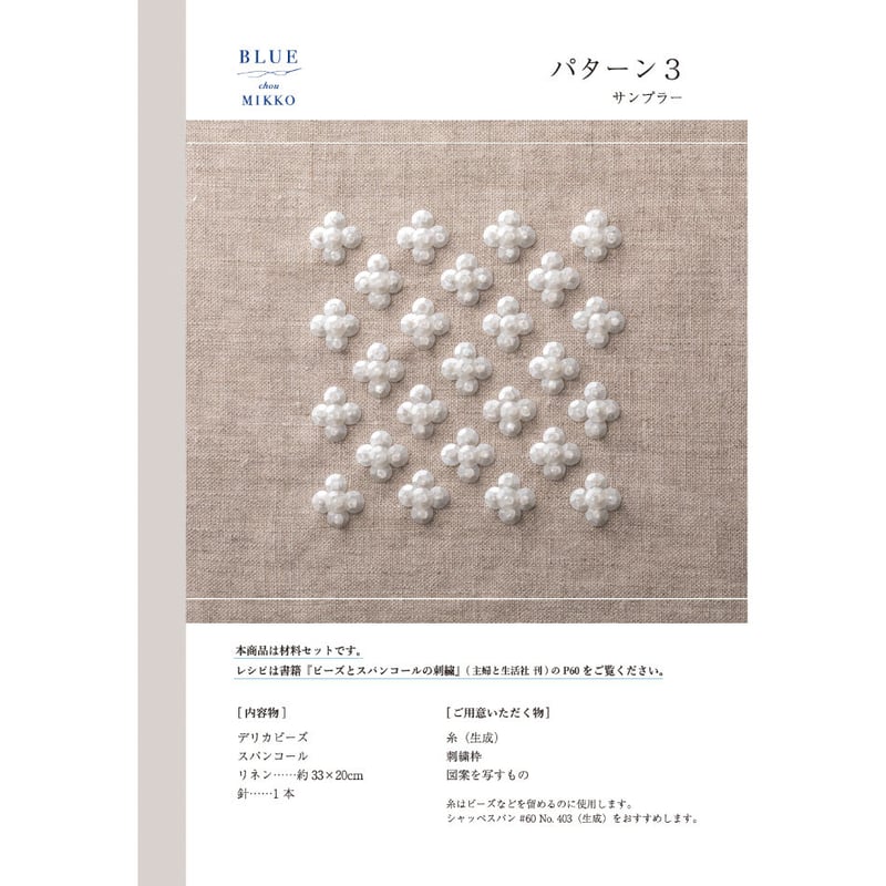 材料セット『ビーズとスパンコールの刺繍』[BLUE chou MIKKO 材料セット『ビーズとスパンコールの刺繍』[BLUE chou MIKKO