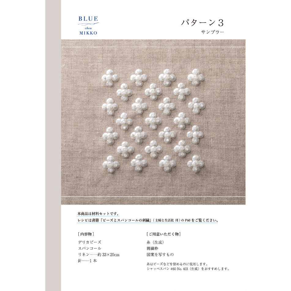 材料セット『ビーズとスパンコールの刺繍』[BLUE chou MIKKO] | boutiqu...