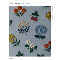 『樋口愉美子 ウール刺繍の愉しみ』Selection ボタニカル刺繍カレンダー