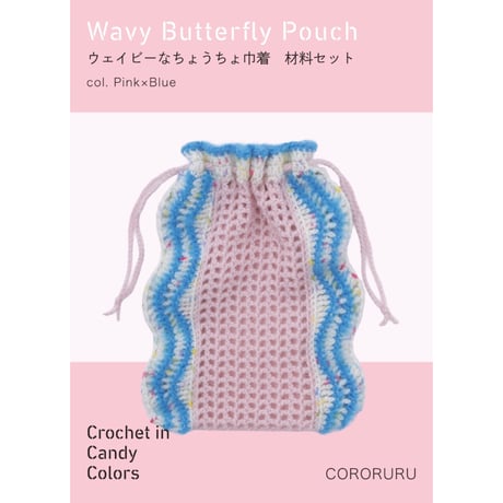 《ウェイビーなちょうちょ巾着》材料セット『キャンディカラーのかぎ針編み』[CORORURU]