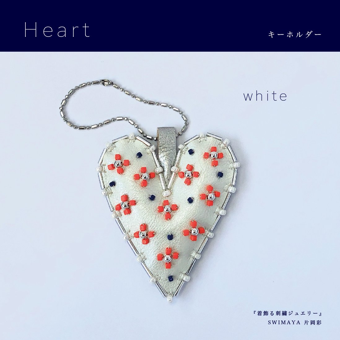 Heart キーホルダー『着飾る刺繍ジュエリー』材料セット | boutique gris