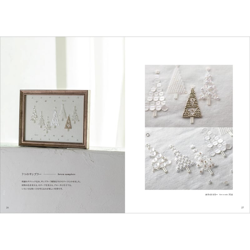 ビーズとスパンコールの刺繍 きれいに刺すためのテクニックノート