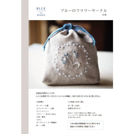 材料セット『ビーズとスパンコールの刺繍』[BLUE chou MIKKO]