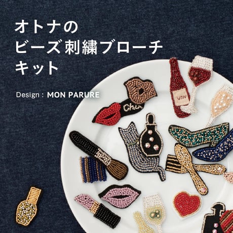 《Perfume Bottles》 オトナのビーズ刺繍ブローチ キット[MON PARURE]