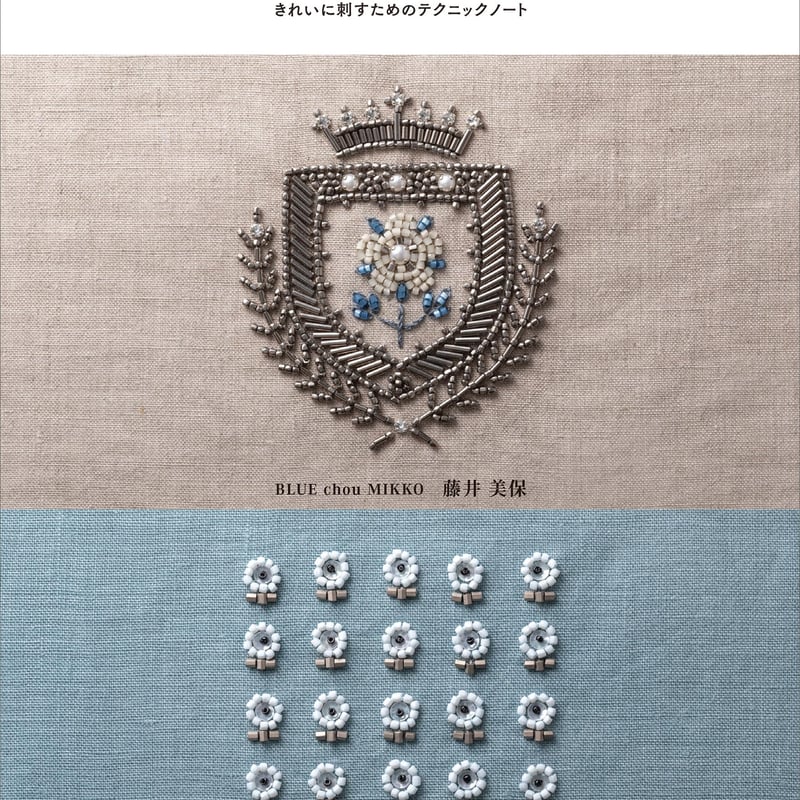 材料セット『ビーズとスパンコールの刺繍』[BLUE chou MIKKO] | boutiqu