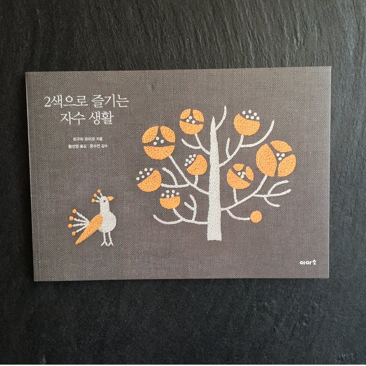韓国語版】2色で楽しむ刺繍生活 | boutique gris