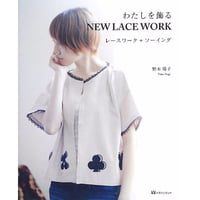 わたしを飾るNEW LACE WORK レースワーク+ソーイング
