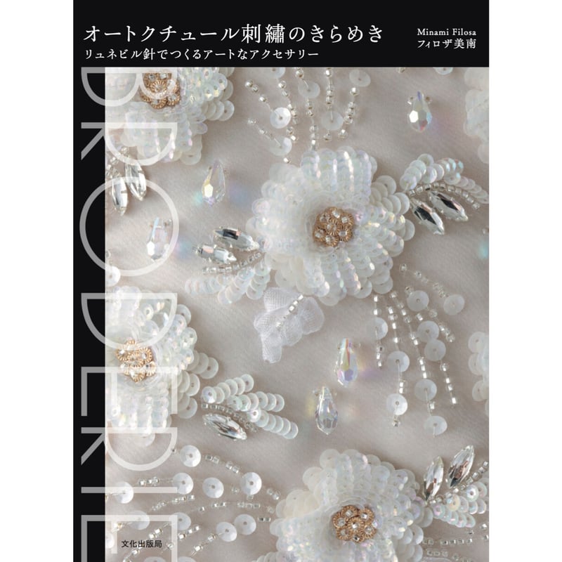 アンティークリング&あこがれのオートクチュール刺繍 あこがれのオートクチュール刺繍 | 朝日新聞出版 |本 | 通販 | Amazon