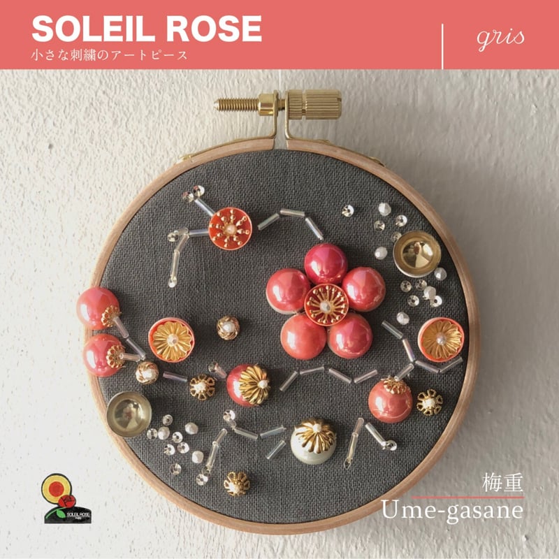 小さな刺繍のアートピース『梅重』SOLEIL ROSE | boutique gris