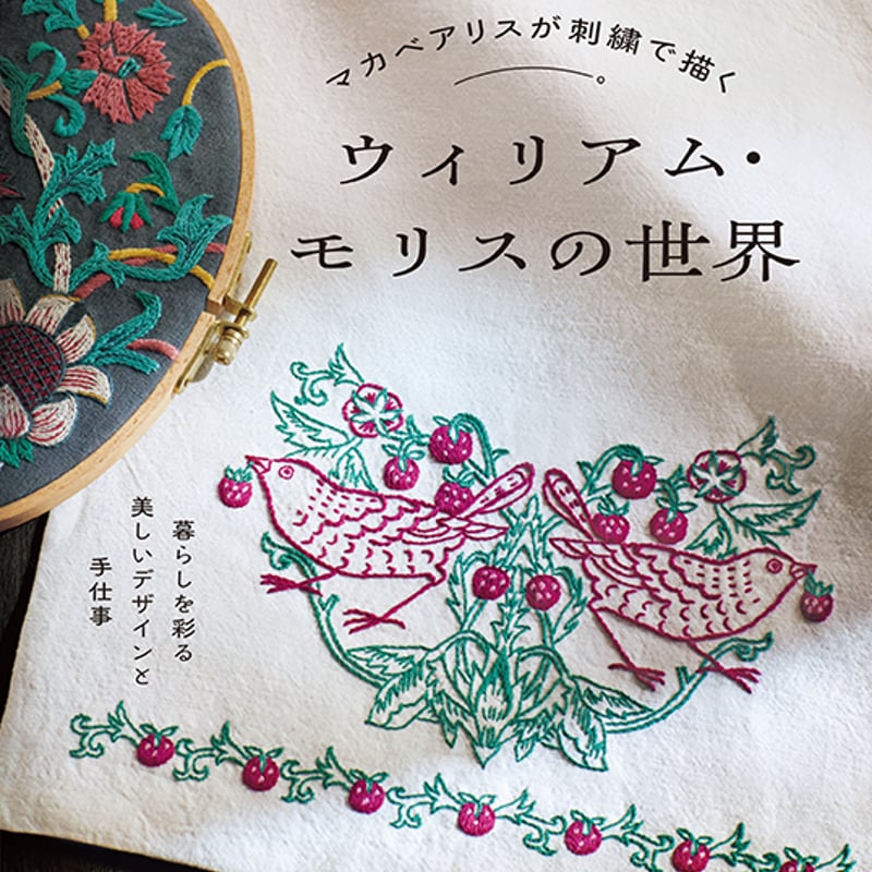 いちご泥棒のカバークロス」材料セット[マカベアリス] | boutique gris