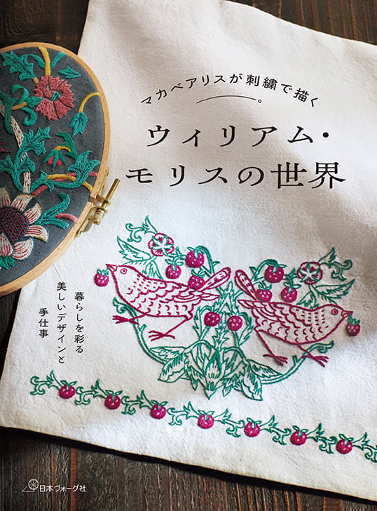 いちご泥棒のカバークロス」材料セット[マカベアリス] | boutique gris