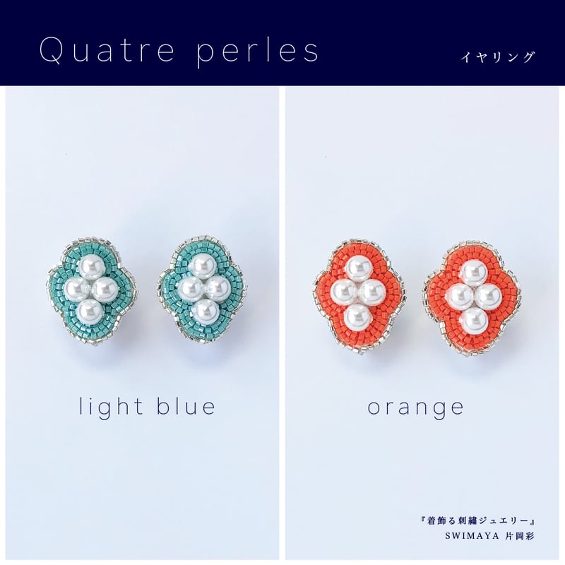 Quatre perles イヤリング『着飾る刺繍ジュエリー』材料セット