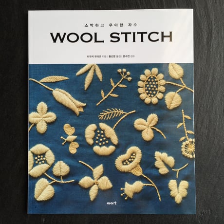 【韓国語版】素朴で優しいウール糸の刺繍図案 WOOL STITCH