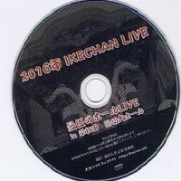 【ネット販売限定】2016年 IKECHAN LIVE DVD in 岸和田波切ホール