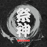 2018年 IKECHAN 新曲【ネット限定販売】祭神（SAIJIN）特典付き★