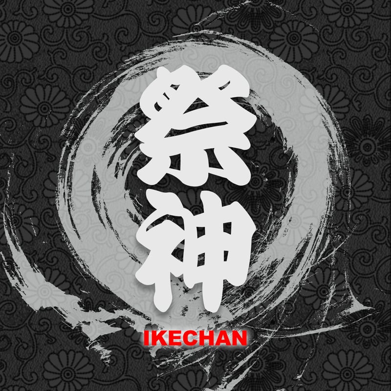 2018年 IKECHAN 新曲 ネット限定販売 祭神 SAIJIN 特典付き IKEC