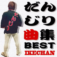 在庫残りわずか！！【ネット限定発売】だんじり曲集BEST