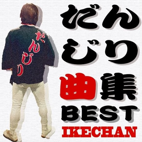 池田大其　IKECHAN 男唄　祭り唄　CD25曲入りアルバム IKECHAN ONLINE STORE