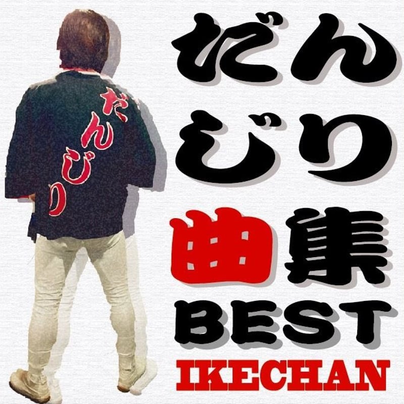 在庫残りわずか！！【ネット限定発売】だんじり曲集BEST | IKECHAN