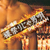 残り数枚！！ ルーツ備前　裸祭りじゃ男唄　(DVD付）