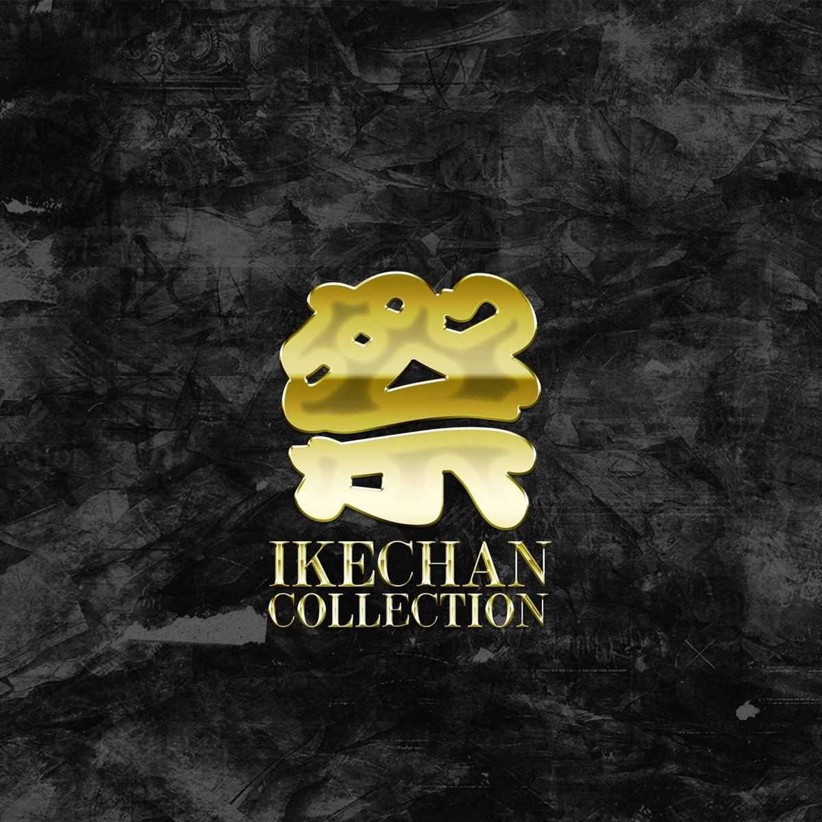 New!!令和元年記念 11月販売開始！完全保存版 全50曲入 IKECHAN COLLECT