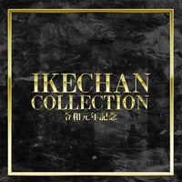 New!!令和元年記念 11月販売開始！完全保存版 全50曲入 IKECHAN COLLECTION  ベストアルバム　★初回限定大特典付★