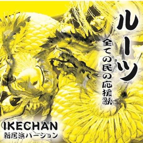 池田大其　IKECHAN 男唄　祭り唄　CD25曲入りアルバム New!!令和元年記念 11月販売開始！完全保存版 全50曲入 IKECHAN COLLECT